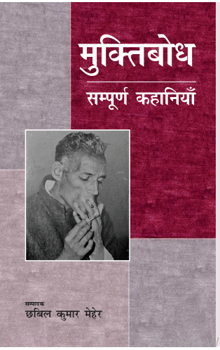 Muktibodh  : Sampurna Kahaniya